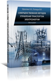 Совершенствование методов управления транспортом электроэнергии : монография