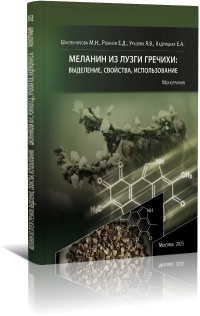 МЕЛАНИН ИЗ ЛУЗГИ ГРЕЧИХИ: ВЫДЕЛЕНИЕ, СВОЙСТВА, ИСПОЛЬЗОВАНИЕ