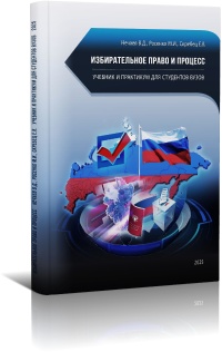Избирательное право и процесс : учебник и практикум для студентов вузов